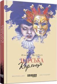Пітер Х. Фогтдаль Царська карлиця 978-617-09-3332-4