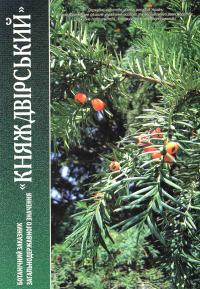 Ботанічний заказник загальнодержавного значення «Княждвірський»