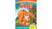 Хто де живе? Вчимося з радістю