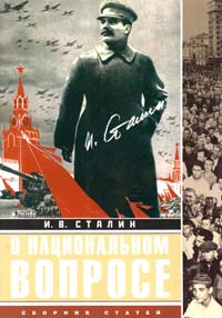 Сталин Иосиф О национальном вопросе: сборник статей 978-5-227-02908-9