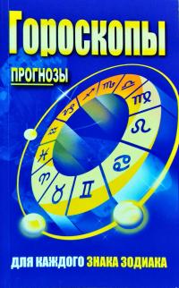 Гороскопы. Прогнозы для каждого знака зодиака 978-985-513-362-0