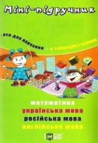 Міні-підручник. Усе для навчання. В таблицях і схемах. 1 клас 9786170302656