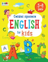 Коваль Н.М. Смішні прописи. English for Kids (українською мовою) 978-617-09-7601-7