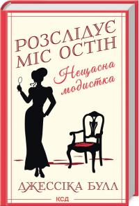 Булл Джессіка Нещасна модистка. Розслідує міс Остін. Книга 1 978-617-15-1111-8