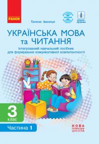  НУШ Українська мова та читання. 3 клас. Інтегрований навчальний посібник для формування комунікативної компетентності молодших школярів (у 2 частинах). ЧАСТИНА 1 978-617-09-6725-1