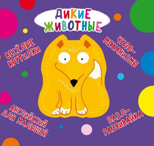 Книга-картонка ''Веселые крутилки. Дикие животные