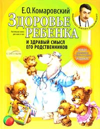 Комаровский Е. Здоровье ребенка и здравый смысл его родителей 978-966-2065-17-6