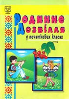 Родинне дозвілля у початкових класах: Навчально-методичний посібник 966-7437-27-2