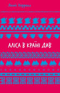 Керролл Льюїс Аліса в Країні Див (Шкiльна бiблiотека) 978-617-548-260-5