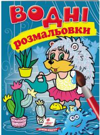 Водні розмальовки (їжак) 978-966-947-312-7
