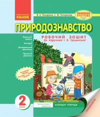 Тетьоркіна В.А., Погорелова С.М. Природознавство. 2 клас. Робочий зошит. До підр. І. В. Грущинської 