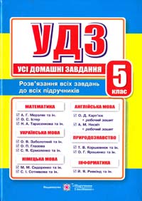 Гап’юк Я Усі домашні завдання. 5 клас 978-966-07-2257-6
