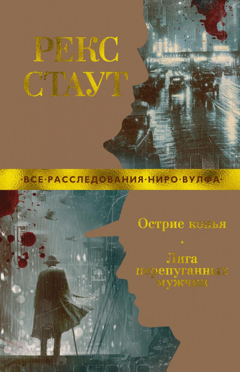Стаут Рекс Острие копья. Лига перепуганных мужчин