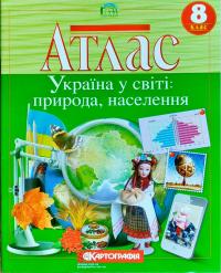  Атлас. Україна у світі: природа, населення. 8 клас 978-617-670-990-9