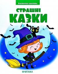 Страшні казки 978-617-7282-49-4