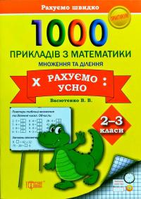 Васютенко В. 1000 прикладів з математики рахуємо усно множення і ділення 2-3 класи 978-966-939-249-7