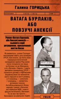 Горицька Галина Ватага бурлаків, або Повзучі анексії (1970-1972) 9786175515327