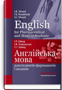 І. Р. Швед , І. В. Ковальчук , С. І. Швед English for Pharmaceutical and Medical Students = Англійська мова для студентів-фармацевтів і медиків: навчальний посібник 978-617-5058-98-5