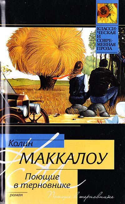 Маккалоу Колин Поющие в терновнике