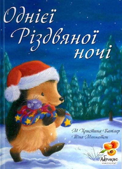 Батлер М. Христина Однієї різдвяної ночі