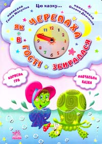Як черепаха в гості збиралася. (картонка) 978-966-08-2466-9