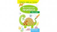 Динозаври. Багаторазові прописи 978-966-947-423-0