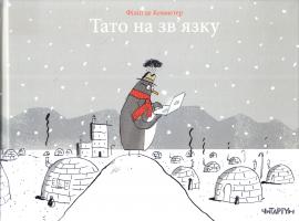 Філіп де Кемметер Тато на зв’язку 978-617-7329-06-9