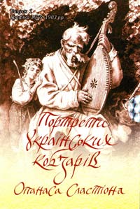 Портрети українських кобзарів Опанаса Сластіона. Випуск 1. Графіка 1875-1903рр.