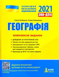 Кобернік Сергій, Коваленко Роман Географія : комплексне видання для підготовки до ДПА + ЗНО 2021 978-966-945-179-8