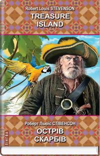 Стівенсон Льюїс Роберт Treasure Island = Острів скарбів (Білінгва) 978-617-0708-64-9