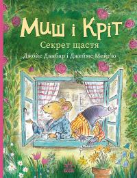 Данбар Джойс Секрет щастя (Миш і Кріт #8) 978-617-09-9725-8