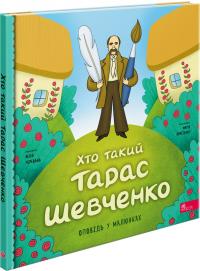 Черевань Юлія Хто такий Тарас Шевченко. Оповідь у малюнках 9786178387365