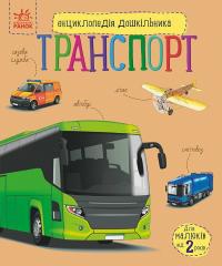 Полулях Н.С. Транспорт. Енциклопедія дошкільника. 2+ 978-617-09-9498-1
