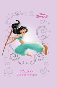  Жасмин. Смілива принцеса. Книга для читання 978-966-943-382-4