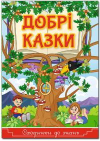 Сходинки до знань. Добрі казки 978-617-536-884-8