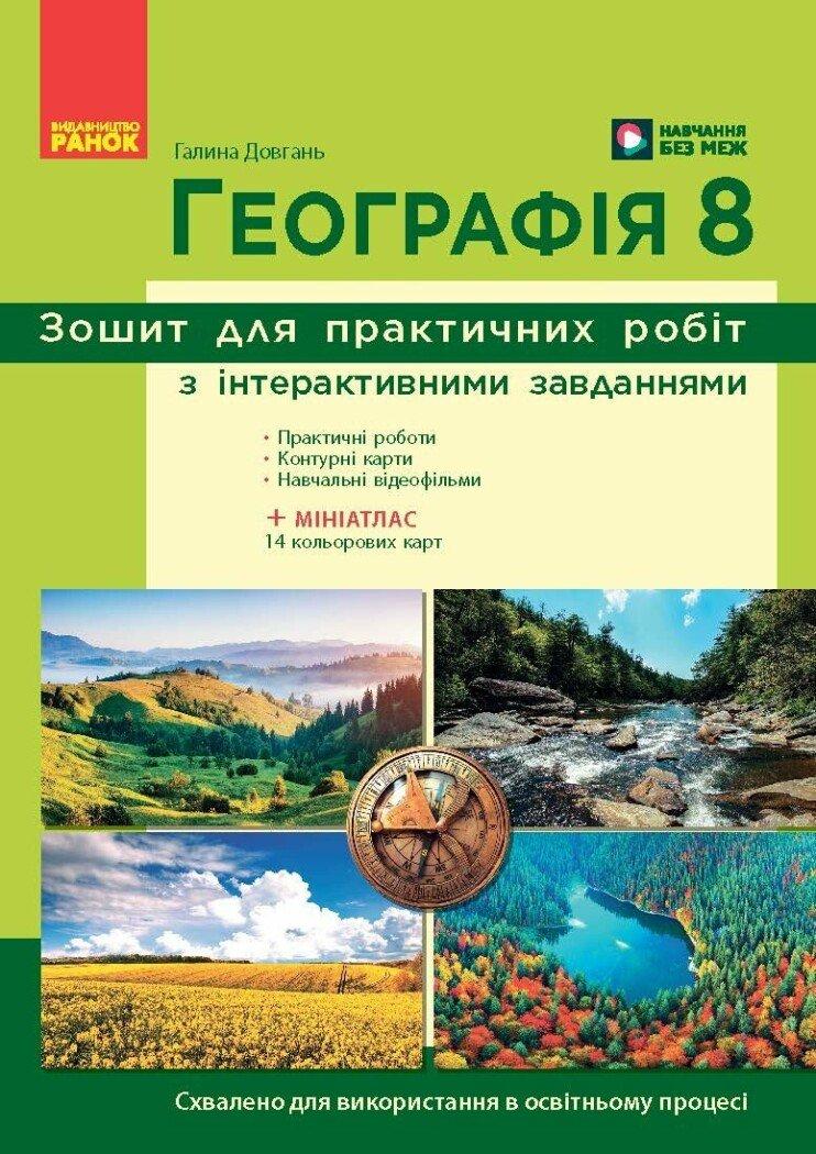 Довгань Галина НУШ Географія. 8 клас. Зошит для практичних робіт