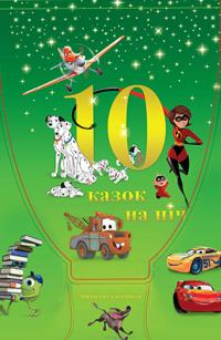 10 казочок на ніч для хлопчиків (набір у папці) 978-966-943-309-1