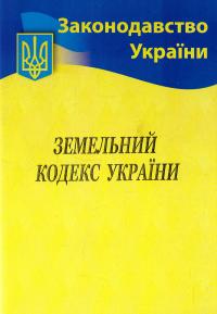 Земельний кодекс України .Станом на 14.06.2017 978-617-624-035-8