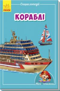 Кораблі 978-966-74-8727-0