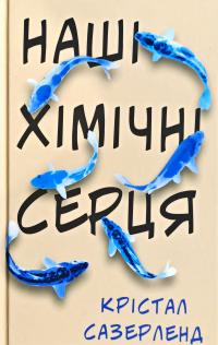 Сазерленд Крістал Наші хімічні серця 978-966-993-220-4