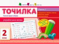  Точилка. Українська мова 2 клас. Рівень 1. Голосні звуки та букви 