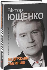 Ющенко Віктор Недержавні таємниці: нотатки на берегах пам’яті 978-966-03-6749-4