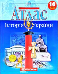  Атлас. Історія України. 10 клас 978-966-946-022-6