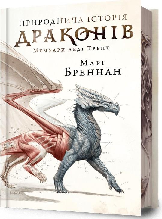 Бреннан Марі Природнича історія драконів. Мемуари леді Трент. Limited edition