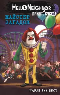 Вест Енн Карлі Привіт, сусіде. Книга 6: Майстер загадок 978-617-548-456-2