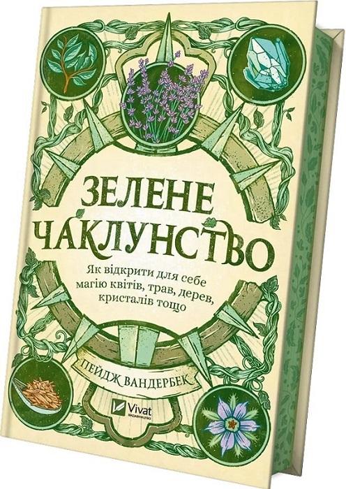 Вандербек Пейдж Зелена чаклунство. Як відкрити для себе магію квітів.трав. дерев.кристалів тощо.