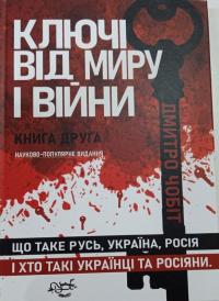 Чобіт Дмитро Ключі від миру і війни. Книга 2. Що таке Русь, Україна, Росія 978-617-8345-44-0