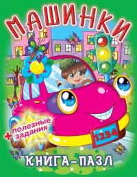  Книга-пазл. Машинки 978-966-936-335-0