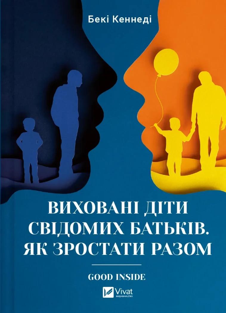 Кеннеді Бекі Виховані діти свідомих батьків. Як зростати разом