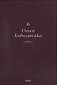 Кобилянська Ольга Царівна (Подарункова класика) 9786178178888